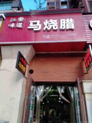 已转＊＊＊＊＊＊＊＊下江北天立学府卤菜店带技术转让