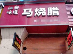 已转＊＊＊＊＊＊＊＊下江北天立学府卤菜店带技术转让