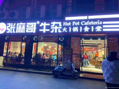 已转＊＊＊＊柏溪南兴大道火锅店转让