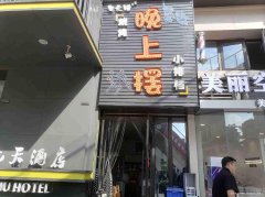 已转＊＊＊＊＊＊西区公馆三号夜宵店转让