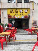 已转＊＊＊＊＊西区公馆叁号夜宵店转让