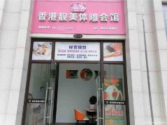 已转＊＊＊＊＊＊叙州区鹭湖宫美容院转让