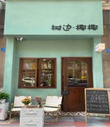 已转＊＊＊＊＊南岸莱茵河畔奶茶店转让