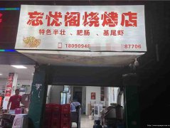 已转＊＊＊＊＊＊南岸建国路餐饮店转让