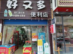 已转＊＊＊＊＊＊老城区栈房街超市转让