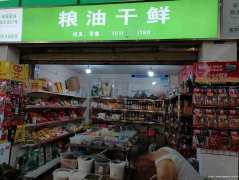已转＊＊＊＊＊＊南岸田园菜市场干鲜店转让