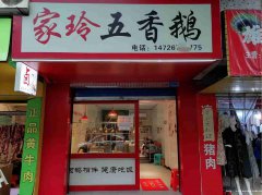 已转******南岸田园菜市卤肉店转让