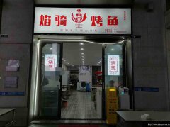 已转＊＊＊＊＊＊西区原著荟新装修餐饮店转让