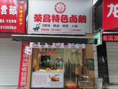 已转＊＊＊＊＊＊南岸商贸路卤肉店转让