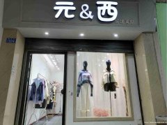 已转＊＊＊＊＊＊＊老城区明伦堂服装店转让