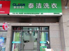 已转＊＊＊＊＊＊＊下江北邦泰国际干洗店转让