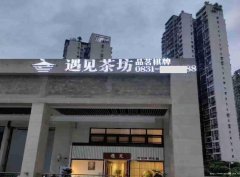 已转＊＊＊＊西区公馆二号茶坊转让