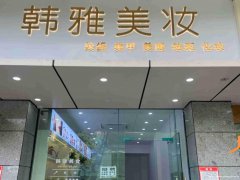 已转＊＊＊＊＊＊＊老城区大南街美容美甲店转让