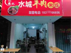 已转＊＊＊＊＊＊南岸建国路羊肉米线转让