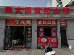 已转＊＊＊＊＊＊上江北旧州路豆花饭转让