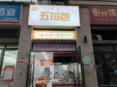 已转＊＊＊＊＊＊＊下江北白沙鹭岛门口新装修早餐店转让