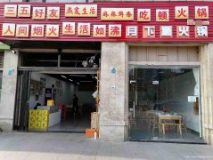 已转＊＊＊＊下江北邦泰社区火锅店转让