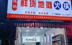 老城区建设路地摊火锅3万6急转