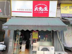 已转＊＊＊＊＊＊南岸戎州路餐饮店转让