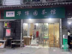 已转＊＊＊＊＊老城区长春街茶馆转让