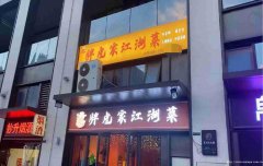 已转＊＊＊＊＊＊＊西区原著荟餐饮店急转