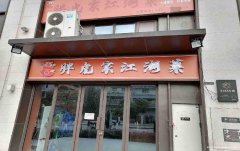 已转＊＊＊＊＊＊＊西区原著荟餐饮店急转