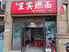 已转＊＊＊＊＊＊＊叙州区塞纳阳光面馆转让