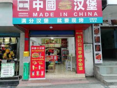已转＊＊＊＊＊＊＊上江北老四中汉堡店转让