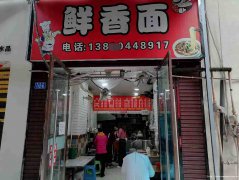 已转＊＊＊＊＊＊老城区东街面馆转让
