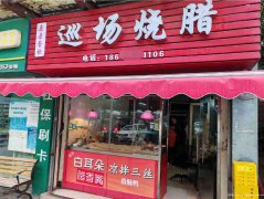 已转＊＊＊＊＊＊＊上江北和美家园烧腊饭转让