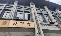 已转＊＊＊＊＊＊＊叙州区金江外滩足浴店转让
