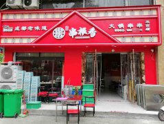 已转＊＊＊＊＊南岸龙凤苑火锅店转让