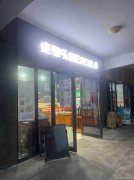 已转＊＊＊＊＊下江北西华大学蛋糕店转让