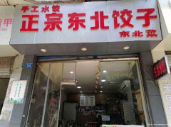 已转＊＊＊＊＊＊＊＊老城区民生街餐饮店转让