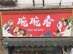 已转＊＊＊＊＊＊南岸戎州路餐饮店转让