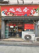 已转＊＊＊＊＊＊南岸戎州路餐饮店转让