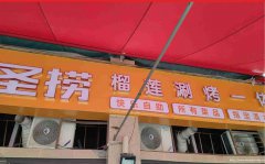 已转＊＊＊＊＊＊下江北邦泰社区200平米火锅店转让