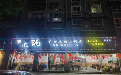 已转＊＊＊＊＊柏溪万兴现代城餐饮店转让