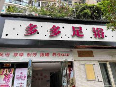 已转＊＊＊＊＊＊＊南岸鼎业兴城足浴店转让