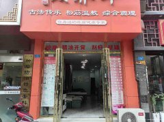 南岸鼎业兴城理疗店转让
