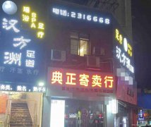 已转＊＊＊＊＊＊＊叙州区南广路足浴会所转让