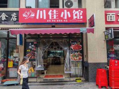 已转＊＊＊＊＊＊＊＊叙州区香榭里餐饮店转让