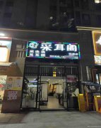 已转＊＊＊＊＊＊下江北邦泰社区采耳养生馆转让