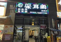 已转＊＊＊＊＊＊下江北邦泰社区采耳养生馆转让