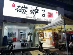 已转＊＊＊＊＊＊＊＊西区公馆三号餐饮店转让
