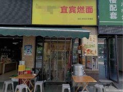 已转＊＊＊＊＊＊西区邦泰天誉面馆转让