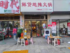 已转＊＊＊＊＊＊＊＊＊下江北邦泰社区地摊火锅转让