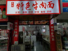 已转＊＊＊＊＊老城区水井街面馆转让