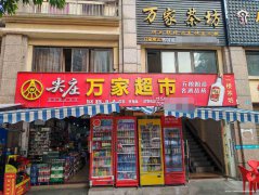 长宁县超市带茶坊转让