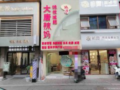 西区山水原著美容院转让